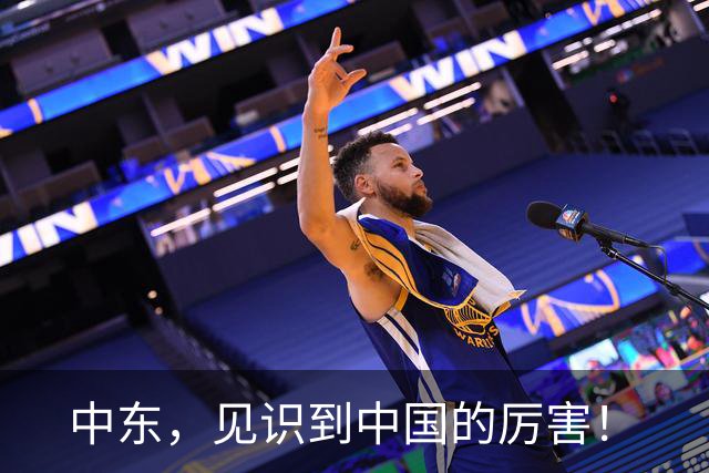 中东，见识到中国的厉害！