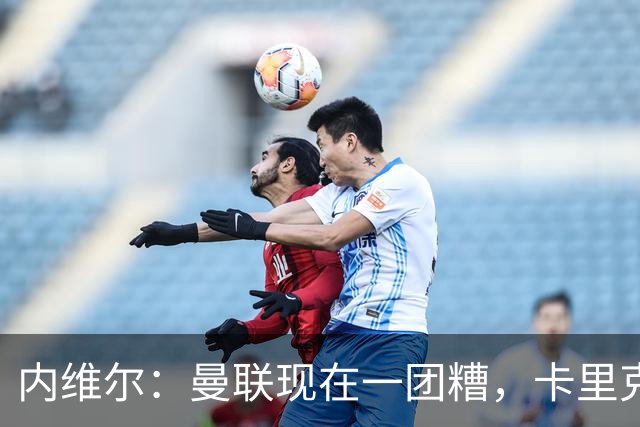 内维尔：曼联现在一团糟，卡里克恐怕还得靠B费救场