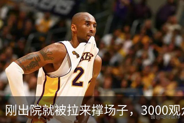 刚出院就被拉来撑场子，3000观众没听完介绍全跑光！老黄吼出“图幸福”，评论区一句反问让他当场哑火