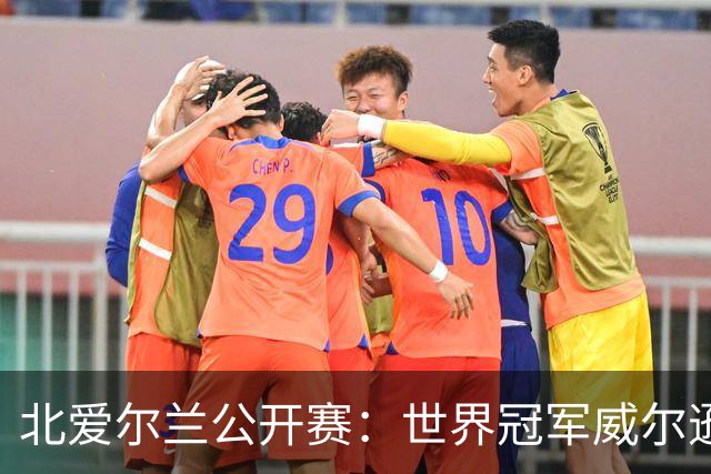 北爱尔兰公开赛：世界冠军威尔逊6-1横扫两冠王，克雷吉完胜斯莱瑟进四强