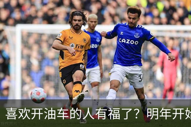 喜欢开油车的人有福了？明年开始，油车或将成为更多家庭的首选