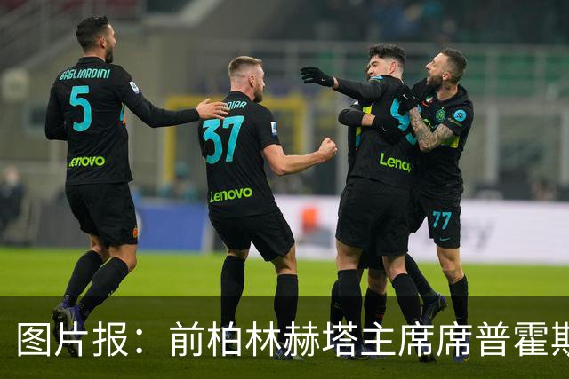 图片报：前柏林赫塔主席席普霍斯特回乡观战，与青春和母队重逢