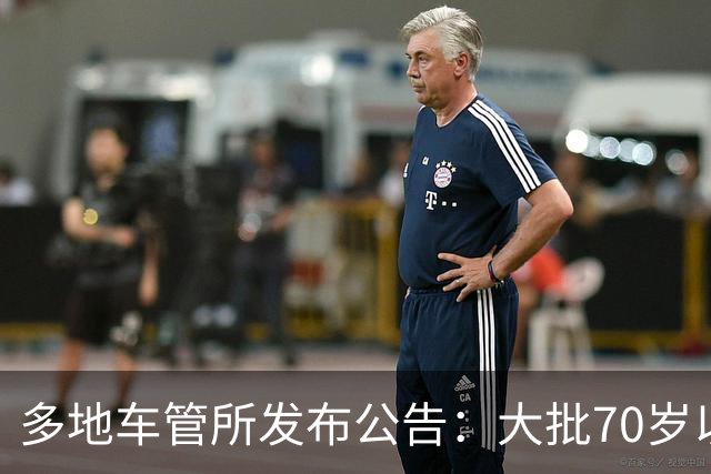 多地车管所发布公告：大批70岁以上老人驾照被注销