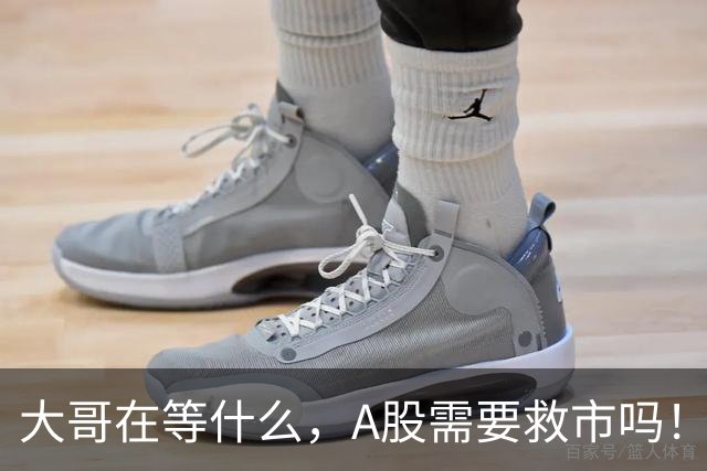 大哥在等什么，A股需要救市吗！