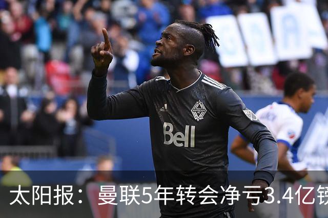 太阳报：曼联5年转会净亏3.4亿镑垫底欧洲