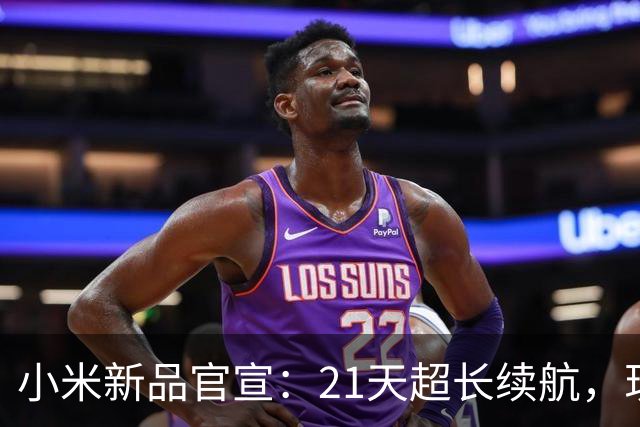 小米新品官宣：21天超长续航，现已开售