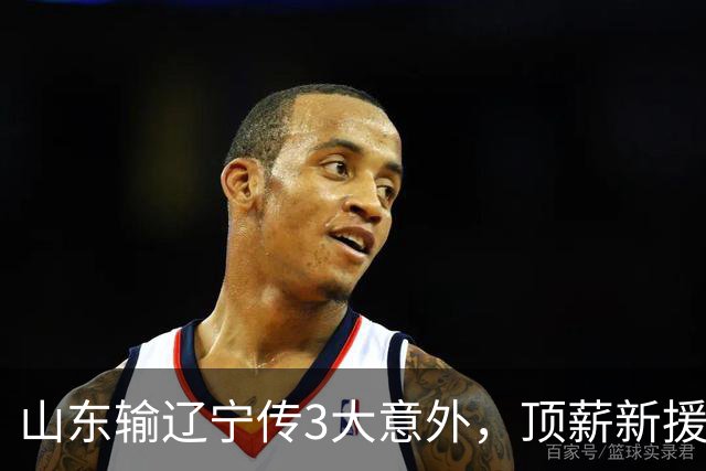 山东输辽宁传3大意外，顶薪新援0分，邱彪一针见血：输在太想赢！