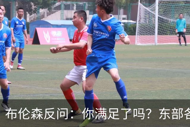 布伦森反问：你满足了吗？东部各队补强尼克斯被追