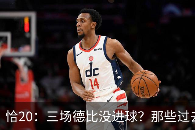 恰20：三场德比没进球？那些过去的事都已经成为历史了