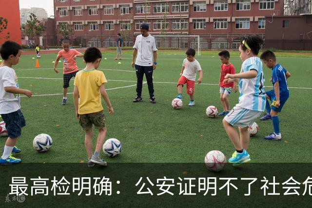 最高检明确：公安证明不了社会危险性，检察院就应不批捕
