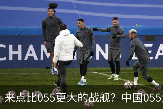 来点比055更大的战舰？中国055大驱排水量1.2万吨，有必要建造更大的战舰吗？