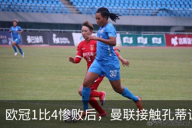 欧冠1比4惨败后，曼联接触孔蒂谈执教条件