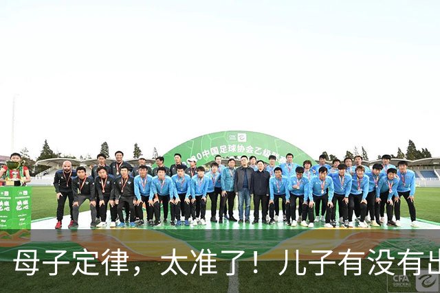 母子定律，太准了！儿子有没有出息，看这三条就够了