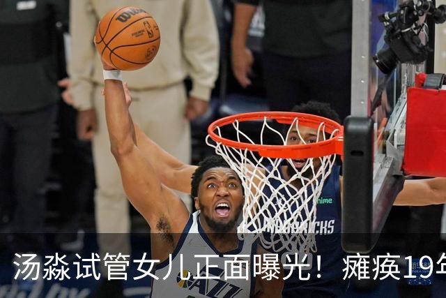 汤淼试管女儿正面曝光！瘫痪19年有望站起，现任和前妻相处和谐?