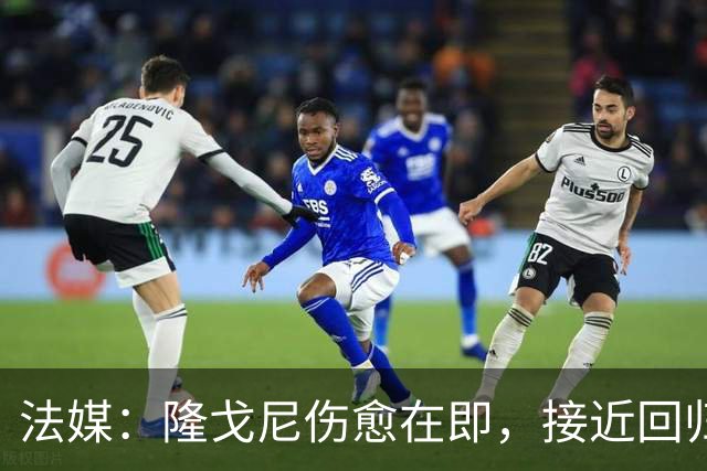 法媒：隆戈尼伤愈在即，接近回归巴黎合练