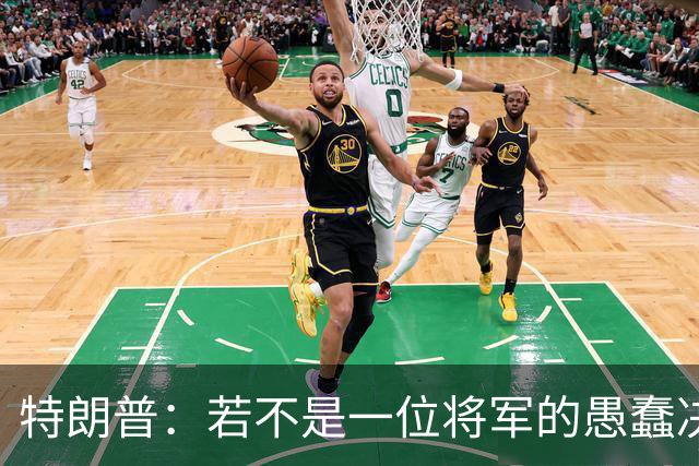 特朗普：若不是一位将军的愚蠢决定，俄军本可以一天就结束战争
