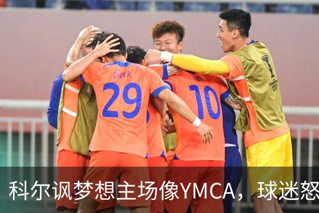 科尔讽梦想主场像YMCA，球迷怒斥：极不尊重