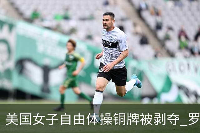美国女子自由体操铜牌被剥夺 罗马尼亚重获铜牌