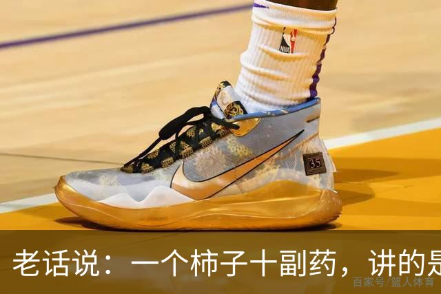 老话说：一个柿子十副药，讲的是什么意思？
