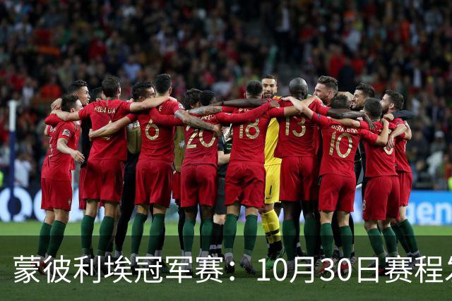 蒙彼利埃冠军赛：10月30日赛程发布！国乒6人冲8强，战小布小申小迪！