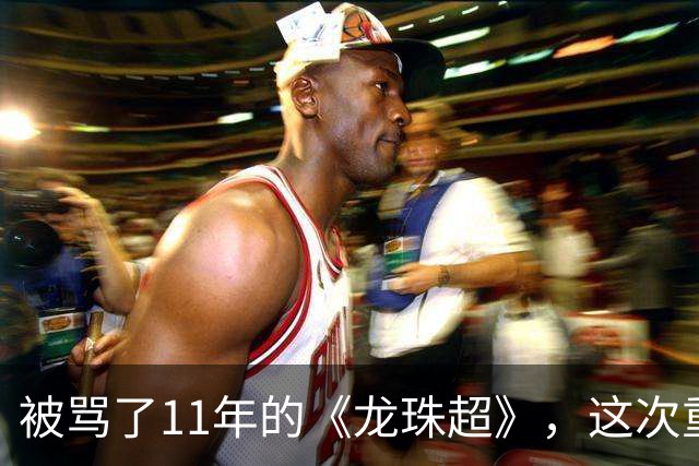 被骂了11年的《龙珠超》，这次重制版把鸟山明的原案拍对了