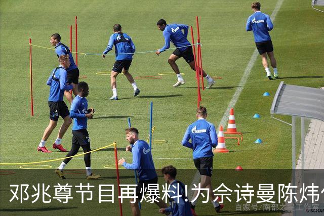 邓兆尊节目再爆料!为佘诗曼陈炜伍咏薇平反，亲睹富豪送妻招待友?