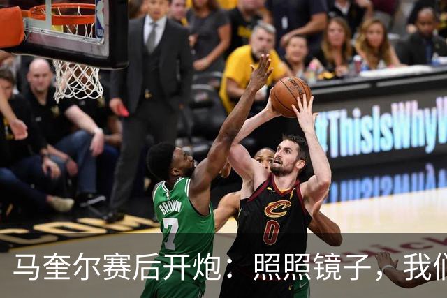 马奎尔赛后开炮：照照镜子，我们远不够好