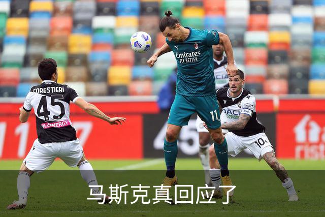 马斯克真回应了