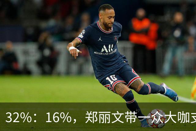 32%：16%，郑丽文带一众大咖支持魏平政要输？王惠美影响力是真大