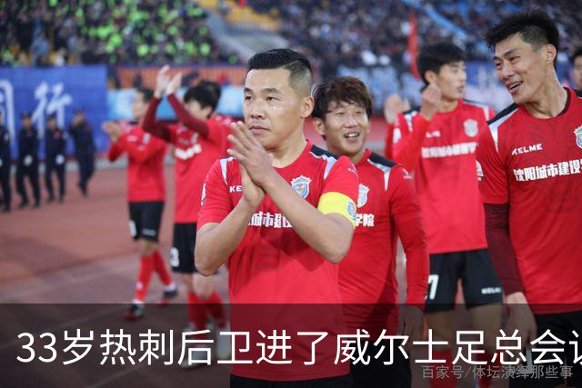 33岁热刺后卫进了威尔士足总会议室，他说球员声音太少了