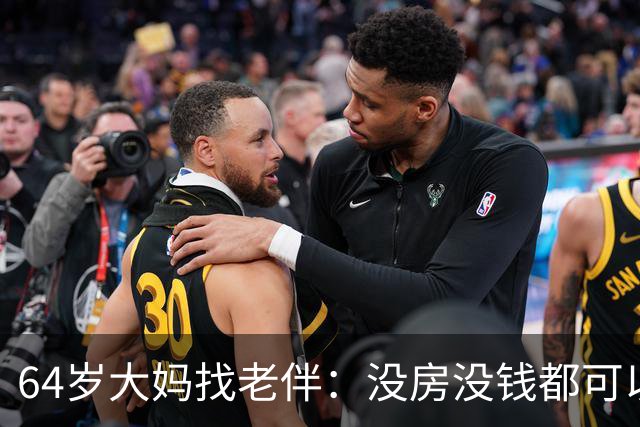 64岁大妈找老伴：没房没钱都可以，但夫妻生活必须正常