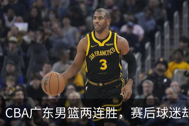 CBA广东男篮两连胜，赛后球迷却怒喷3人，阿祖布克真可以换了
