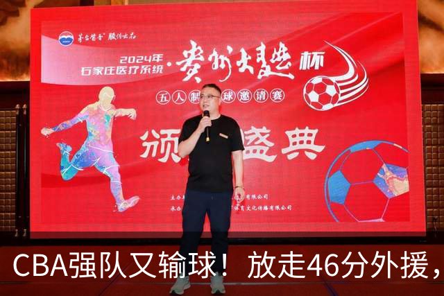CBA强队又输球！放走46分外援，新外援全场仅1分，难怪输给辽浙京