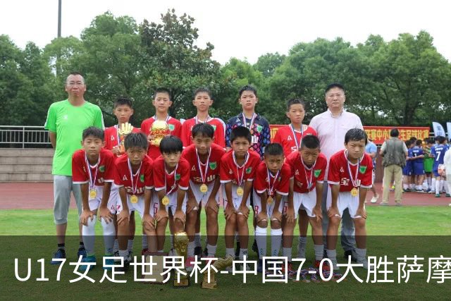 U17女足世界杯-中国7-0大胜萨摩亚取2连胜 徐悦双响成宛迪2射1传